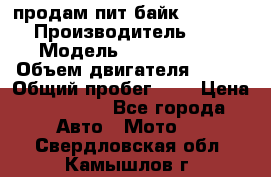 продам пит байк 150 jmc › Производитель ­ - › Модель ­ 150 jmc se › Объем двигателя ­ 150 › Общий пробег ­ - › Цена ­ 60 000 - Все города Авто » Мото   . Свердловская обл.,Камышлов г.